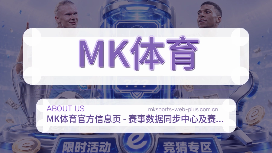MK体育移动体育入口介绍